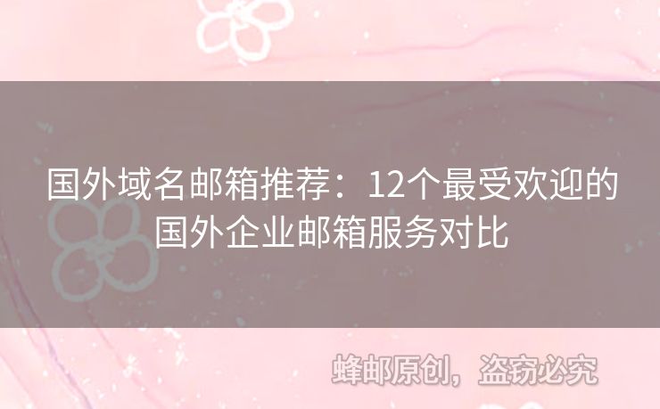 國外域名郵箱推薦：12個最受歡迎的國外企業(yè)郵箱服務(wù)對比