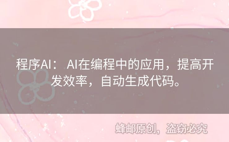 程序AI： AI在編程中的應(yīng)用，提高開發(fā)效率，自動生成代碼。