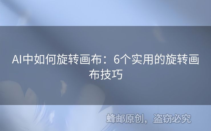 AI中如何旋轉畫布：6個實用的旋轉畫布技巧