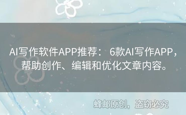 AI寫作軟件APP推薦： 6款A(yù)I寫作APP，幫助創(chuàng)作、編輯和優(yōu)化文章內(nèi)容。
