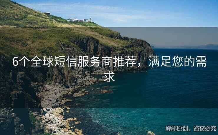 6個(gè)全球短信服務(wù)商推薦，滿足您的需求