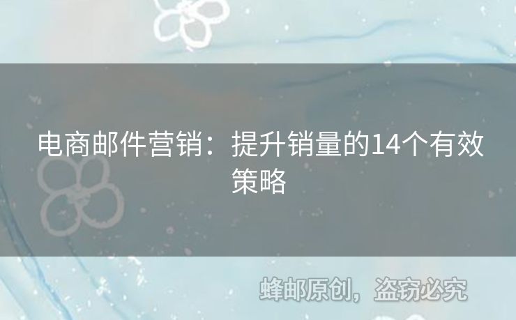 電商郵件營銷：提升銷量的14個有效策略