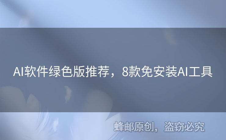 AI軟件綠色版推薦，8款免安裝AI工具