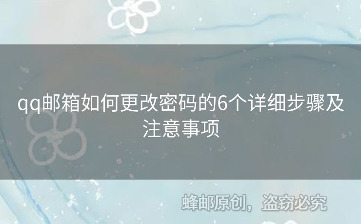 qq郵箱如何更改密碼的6個詳細步驟及注意事項