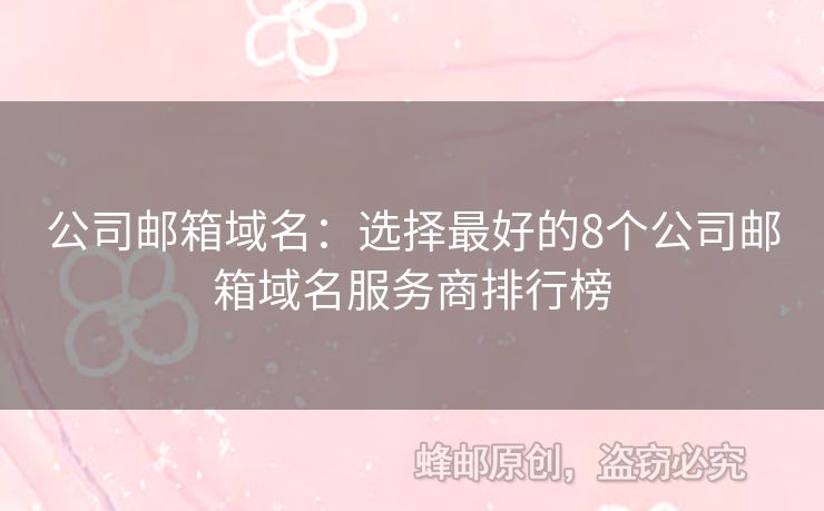 公司郵箱域名：選擇最好的8個公司郵箱域名服務(wù)商排行榜