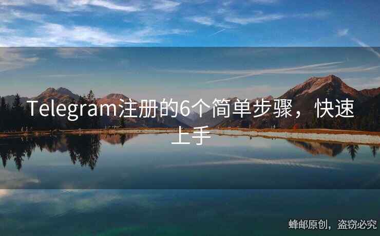 Telegram注冊(cè)的6個(gè)簡單步驟，快速上手