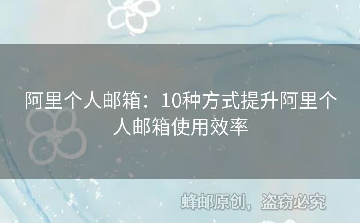 阿里個人郵箱：10種方式提升阿里個人郵箱使用效率