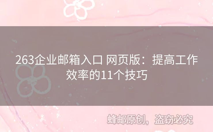 263企業(yè)郵箱入口 網頁版：提高工作效率的11個技巧