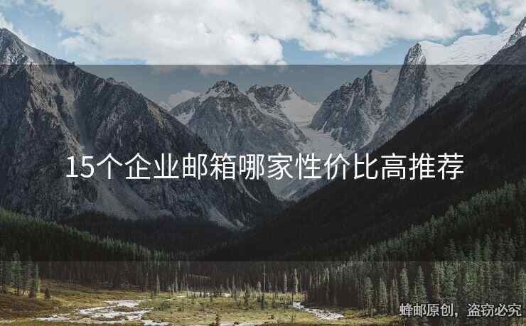 15個(gè)企業(yè)郵箱哪家性價(jià)比高推薦