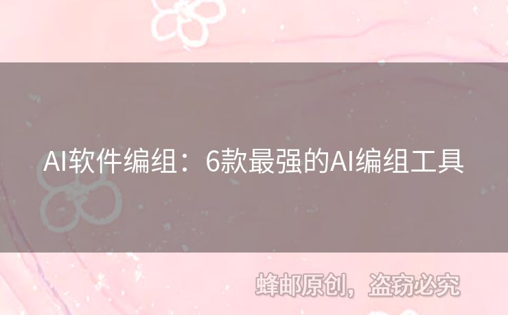 AI軟件編組：6款最強的AI編組工具