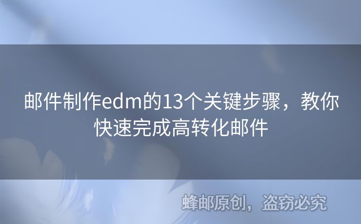 郵件制作edm的13個關鍵步驟，教你快速完成高轉化郵件