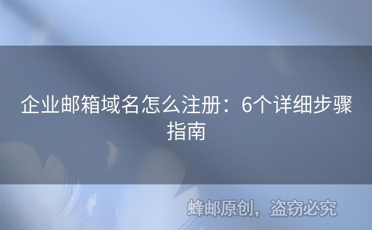 企業(yè)郵箱域名怎么注冊：6個詳細(xì)步驟指南