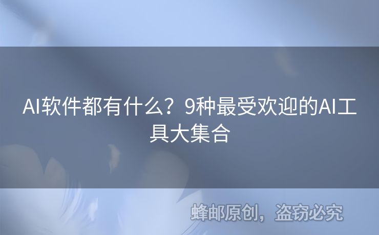 AI軟件都有什么？9種最受歡迎的AI工具大集合