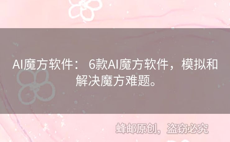 AI魔方軟件： 6款A(yù)I魔方軟件，模擬和解決魔方難題。