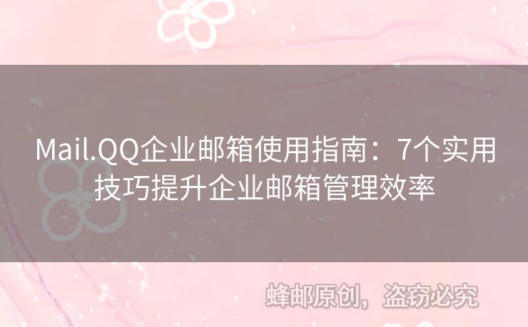 Mail.QQ企業(yè)郵箱使用指南：7個實用技巧提升企業(yè)郵箱管理效率