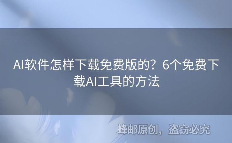 AI軟件怎樣下載免費版的？6個免費下載AI工具的方法