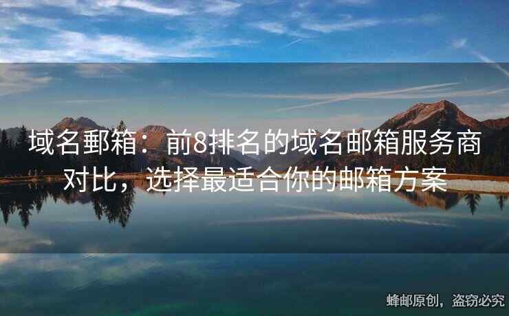 域名郵箱：前8排名的域名郵箱服務(wù)商對比，選擇最適合你的郵箱方案