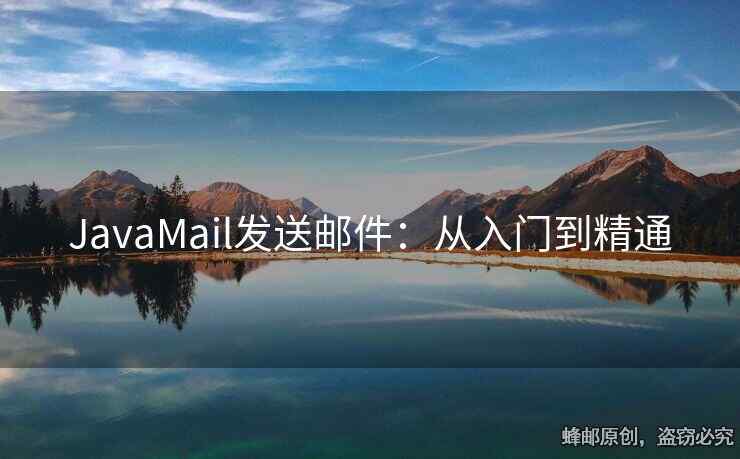 JavaMail發(fā)送郵件：從入門到精通