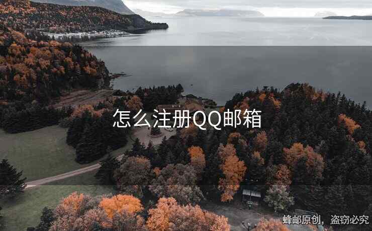 怎么注冊QQ郵箱