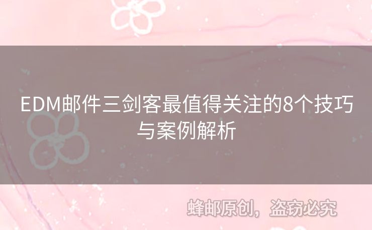 EDM郵件三劍客最值得關注的8個技巧與案例解析
