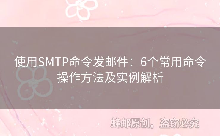 使用SMTP命令發(fā)郵件：6個(gè)常用命令操作方法及實(shí)例解析