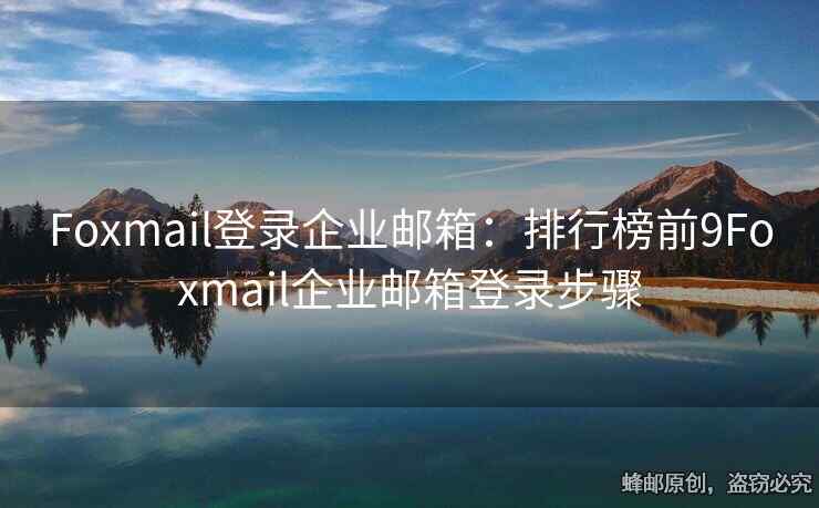 Foxmail登錄企業(yè)郵箱：排行榜前9Foxmail企業(yè)郵箱登錄步驟