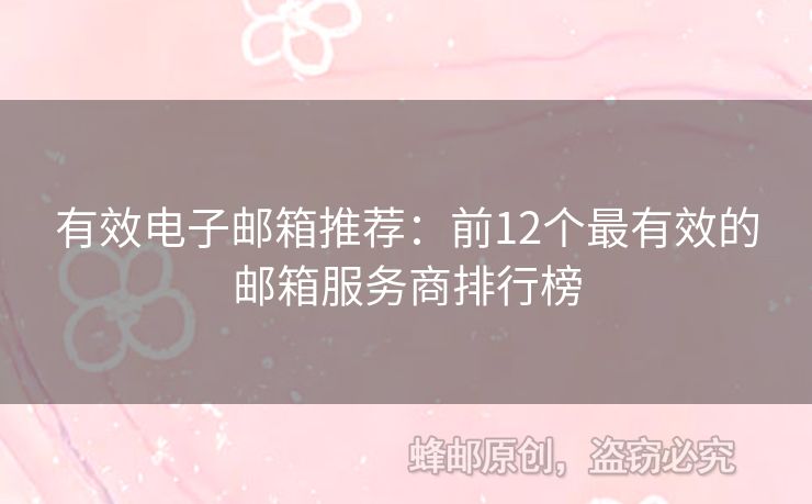 有效電子郵箱推薦：前12個(gè)最有效的郵箱服務(wù)商排行榜