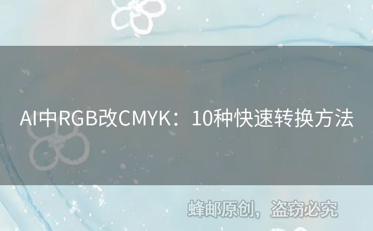 AI中RGB改CMYK：10種快速轉(zhuǎn)換方法