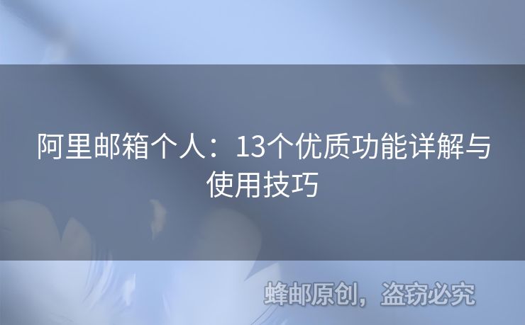 阿里郵箱個(gè)人：13個(gè)優(yōu)質(zhì)功能詳解與使用技巧
