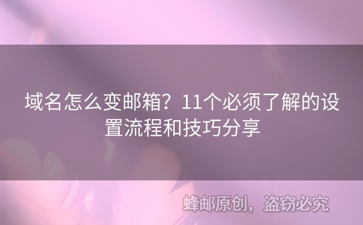 域名怎么變郵箱？11個必須了解的設置流程和技巧分享