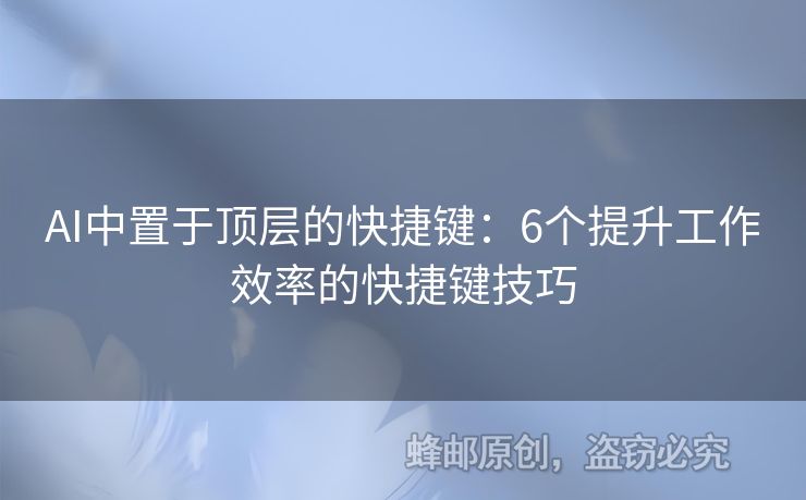 AI中置于頂層的快捷鍵：6個(gè)提升工作效率的快捷鍵技巧