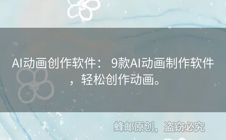 AI動(dòng)畫創(chuàng)作軟件： 9款A(yù)I動(dòng)畫制作軟件，輕松創(chuàng)作動(dòng)畫。