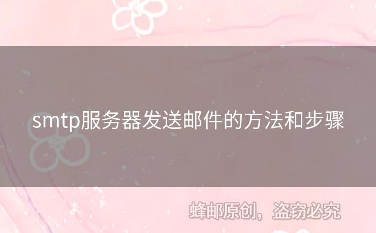 smtp服務(wù)器發(fā)送郵件的方法和步驟