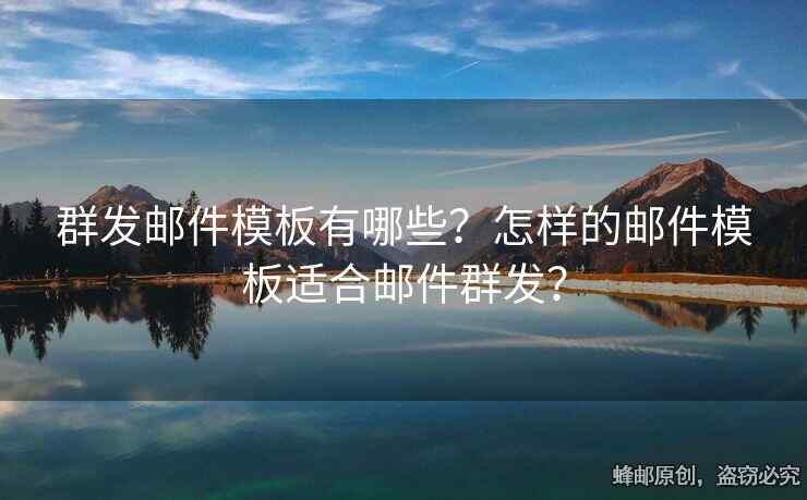 群發(fā)郵件模板有哪些？怎樣的郵件模板適合郵件群發(fā)？
