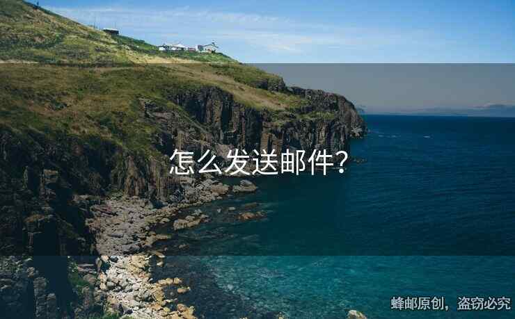 怎么發(fā)送郵件？