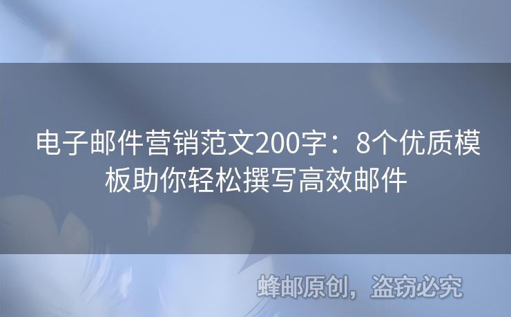 電子郵件營(yíng)銷(xiāo)范文200字：8個(gè)優(yōu)質(zhì)模板助你輕松撰寫(xiě)高效郵件