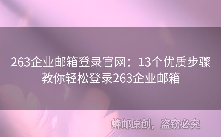 263企業(yè)郵箱登錄官網(wǎng)：13個(gè)優(yōu)質(zhì)步驟教你輕松登錄263企業(yè)郵箱
