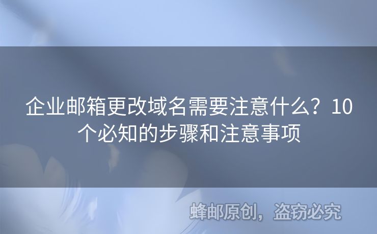 企業(yè)郵箱更改域名需要注意什么？10個必知的步驟和注意事項
