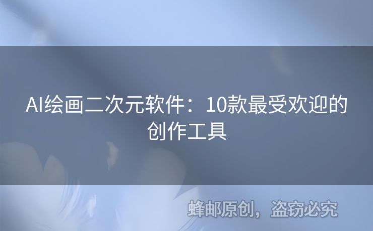AI繪畫二次元軟件：10款最受歡迎的創(chuàng)作工具