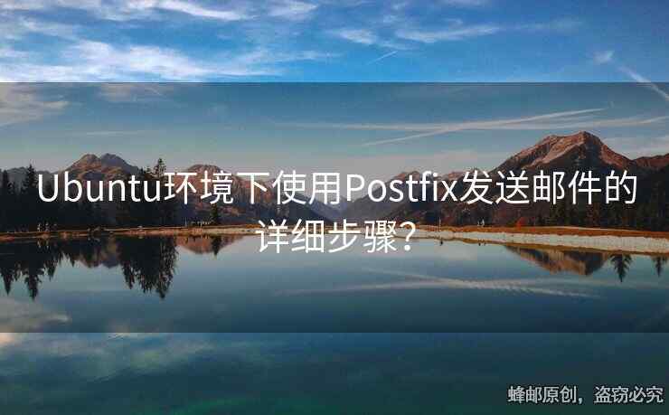 Ubuntu環(huán)境下使用Postfix發(fā)送郵件的詳細(xì)步驟？