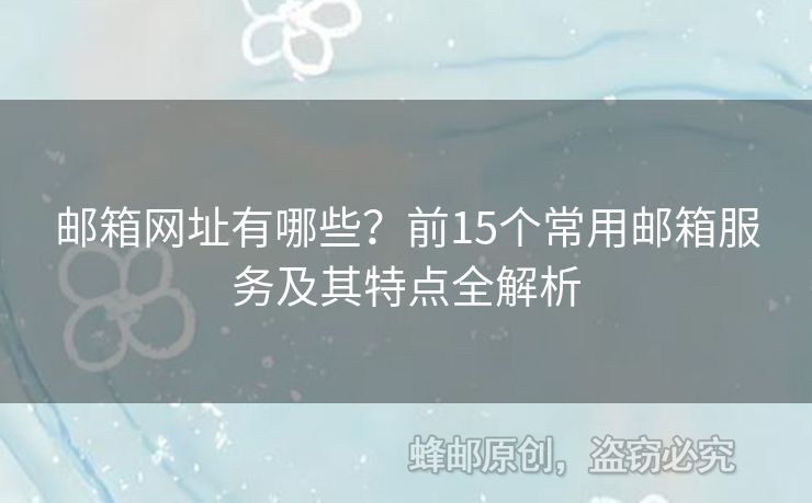 郵箱網(wǎng)址有哪些？前15個(gè)常用郵箱服務(wù)及其特點(diǎn)全解析