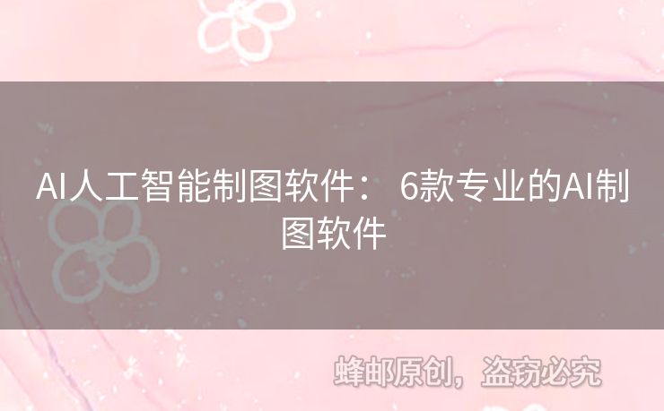 AI人工智能制圖軟件： 6款專業(yè)的AI制圖軟件