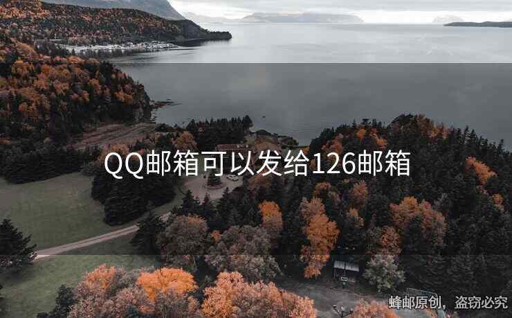 QQ郵箱可以發(fā)給126郵箱