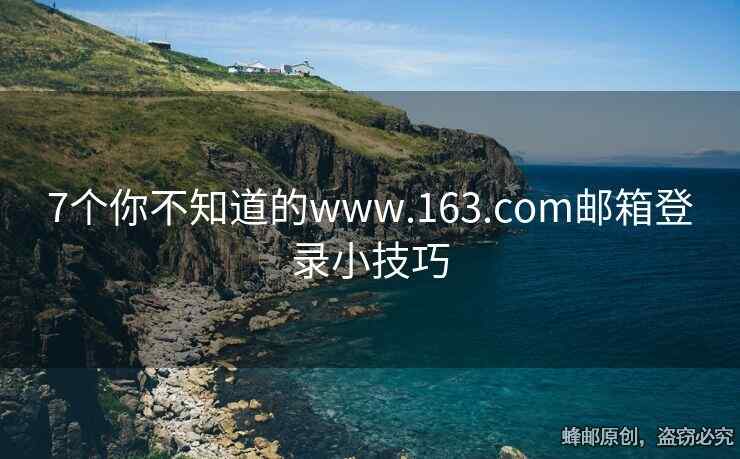 7個(gè)你不知道的www.163.com郵箱登錄小技巧
