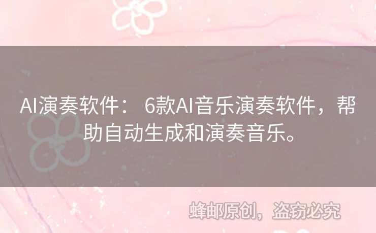 AI演奏軟件： 6款A(yù)I音樂演奏軟件，幫助自動生成和演奏音樂。