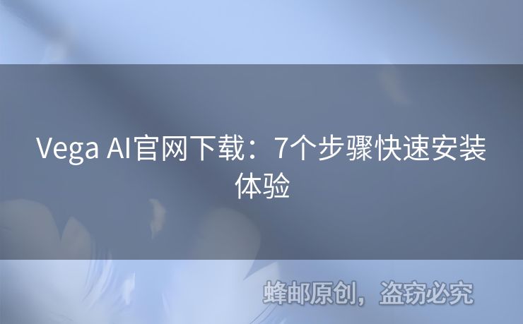 Vega AI官網(wǎng)下載：7個步驟快速安裝體驗