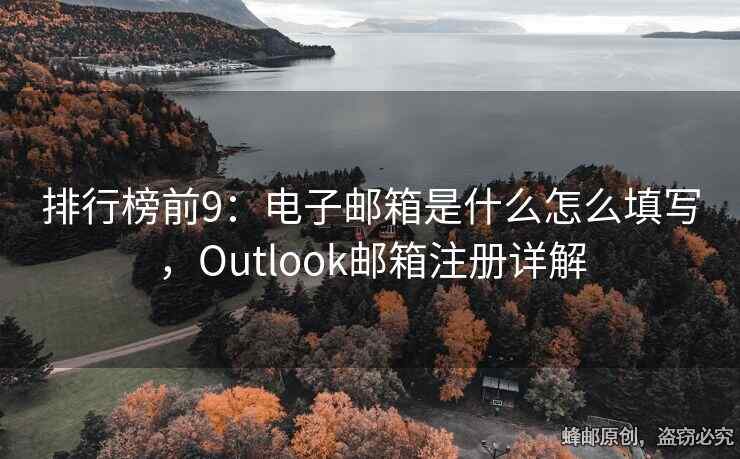 排行榜前9：電子郵箱是什么怎么填寫(xiě)，Outlook郵箱注冊(cè)詳解