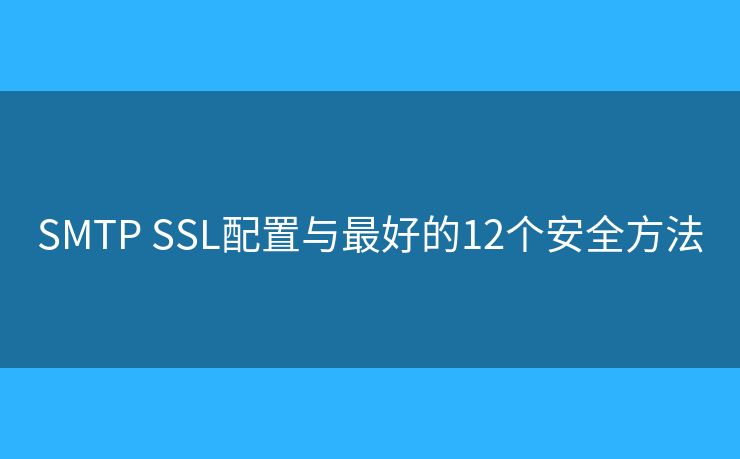SMTP SSL配置與最好的12個安全方法