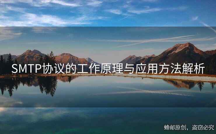 SMTP協(xié)議的工作原理與應(yīng)用方法解析