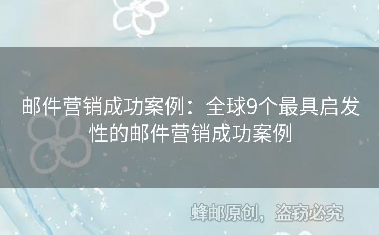 郵件營銷成功案例：全球9個最具啟發(fā)性的郵件營銷成功案例